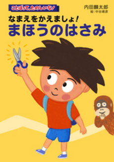 良書網 なまえをかえましょ！まほうのはさみ 出版社: くもん出版 Code/ISBN: 9784774321165