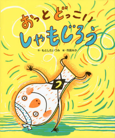 良書網 おっとどっこいしゃもじろう 出版社: ひかりのくに Code/ISBN: 9784564018473