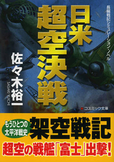 良書網 日米超空決戦 出版社: コスミック出版 Code/ISBN: 9784774725567