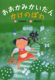 おおかみかいだんかけのぼれ　新装版