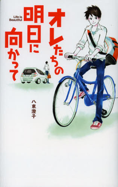 良書網 オレたちの明日に向かって 出版社: ポプラ社 Code/ISBN: 9784591131053