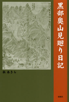 黒部奥山見廻り日記