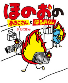 良書網 ほのおのあきこさんとはるおくん 出版社: 幻冬舎ﾙﾈｯｻﾝｽ Code/ISBN: 9784779008726