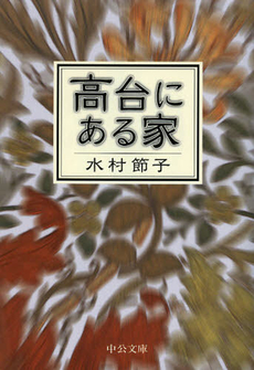 良書網 高台にある家 出版社: 中央公論新社 Code/ISBN: 9784122056916