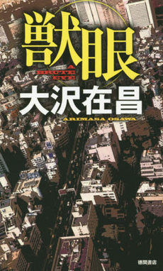 良書網 獣眼 出版社: 徳間書店 Code/ISBN: 9784198634889