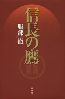 良書網 信長の鷹 出版社: 風媒社 Code/ISBN: 9784833120777