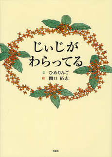 良書網 じぃじがわらってる 出版社: 文芸社 Code/ISBN: 9784286116020