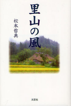 良書網 里山の風 出版社: 文芸社 Code/ISBN: 9784286123486