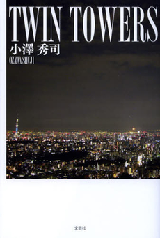 良書網 ＴＷＩＮ　ＴＯＷＥＲＳ 出版社: 文芸社 Code/ISBN: 9784286127798