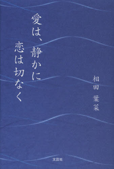 良書網 愛は、静かに恋は切なく 出版社: 文芸社 Code/ISBN: 9784286123806