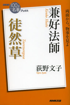 良書網 兼好法師徒然草 出版社: ＮＨＫ出版 Code/ISBN: 9784140815281