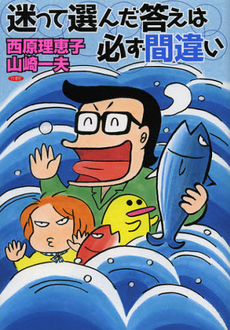 良書網 迷って選んだ答えは必ず間違い 出版社: 竹書房 Code/ISBN: 9784812491041