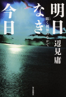 良書網 明日なき今日 出版社: 毎日新聞社 Code/ISBN: 9784620318011