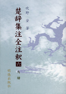 良書網 楚辞集注全注釈　６ 出版社: 明徳出版社 Code/ISBN: 9784896194913