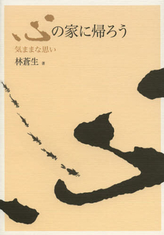 良書網 心の家に帰ろう 出版社: きこ書房 Code/ISBN: 9784877718039