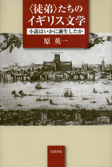 良書網 〈徒弟〉たちのイギリス文学 出版社: 岩波書店 Code/ISBN: 9784000258616