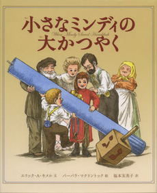 良書網 小さなミンディの大かつやく 出版社: ほるぷ出版 Code/ISBN: 9784593505449