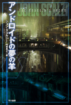 良書網 アンドロイドの夢の羊 出版社: 早川書房 Code/ISBN: 9784150118754