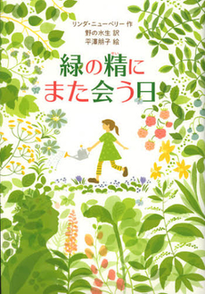 良書網 緑の精にまた会う日 出版社: 徳間書店 Code/ISBN: 9784198634667