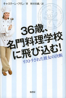 良書網 ３６歳、名門料理学校に飛び込む！ 出版社: 柏書房 Code/ISBN: 9784760141517