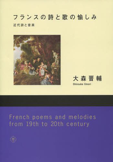良書網 フランスの詩と歌の愉しみ 出版社: 東京藝術大学出版会 Code/ISBN: 9784904049334