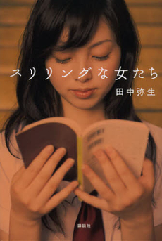良書網 スリリングな女たち 出版社: 講談社 Code/ISBN: 9784062178921