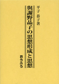 良書網 與謝野晶子の思想形成と思想 出版社: おうふう Code/ISBN: 9784273036997