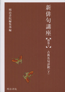 良書網 新俳句講座　別巻２ 出版社: 明治書院 Code/ISBN: 9784625414077