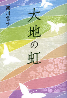 良書網 大地の虹 出版社: 幻冬舎ﾙﾈｯｻﾝｽ Code/ISBN: 9784779008757