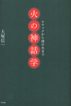 良書網 火の神話 出版社: 文芸社 Code/ISBN: 9784286124193
