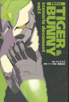 ＴＶアニメＴＩＧＥＲ　＆　ＢＵＮＮＹ　ｓｃｅｎａｒｉｏ　ｄｏｃｕｍｅｎｔ　ｖｏｌ．１