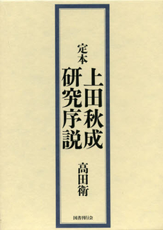 良書網 定本上田秋成研究序説 出版社: 国書刊行会 Code/ISBN: 9784336054791