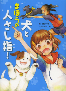 良書網 犬とまほうの人さし指！ 出版社: あかね書房 Code/ISBN: 9784251044129