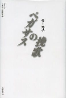 良書網 ペガサスの挽歌 出版社: 烏有書林 Code/ISBN: 9784904596050