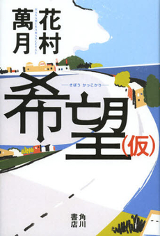 良書網 希望〈仮〉 出版社: 角川書店 Code/ISBN: 9784041102930