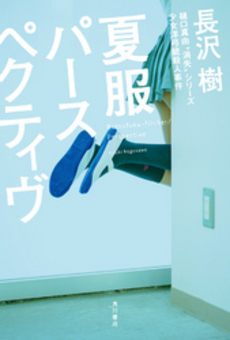 良書網 夏服パースペクティヴ 出版社: 角川書店 Code/ISBN: 9784041103180