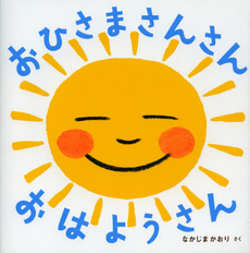良書網 おひさまさんさんおはようさん 出版社: 岩崎書店 Code/ISBN: 9784265082056
