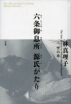 良書網 六条御息所源氏がたり　３ 出版社: 小学館 Code/ISBN: 9784093933087