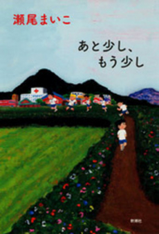 良書網 あと少し、もう少し 出版社: 新潮社 Code/ISBN: 9784104686025