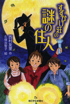 良書網 すずかけ荘の謎の住人 出版社: 朝日学生新聞社 Code/ISBN: 9784904826706