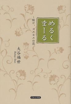 良書網 めるくまーる 出版社: 日本文学館 Code/ISBN: 9784776532668