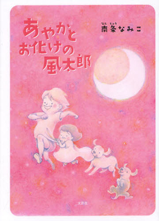 良書網 あやかとお化けの風太郎 出版社: 文芸社 Code/ISBN: 9784286125480