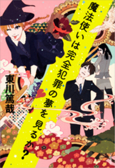 良書網 魔法使いは完全犯罪の夢を見るか？ 出版社: 文藝春秋 Code/ISBN: 9784163816500