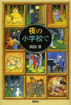 良書網 夜の小学校で 出版社: 偕成社 Code/ISBN: 9784036460601