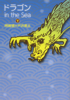 ドラゴンｉｎ　ｔｈｅ　Ｓｅａ　下