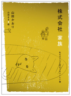 良書網 株式会社家族　私も父さんに認めてもらいたい篇 出版社: リトル・モア Code/ISBN: 9784898153444