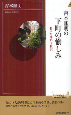 良書網 吉本隆明の下町の愉しみ 出版社: 青春出版 Code/ISBN: 9784413043724