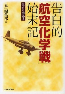 告白的「航空化学戦」始末記