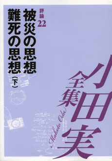 良書網 小田実全集　評論第２２巻 出版社: ブッキング Code/ISBN: 9784835444734