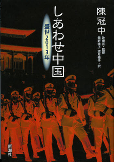 良書網 しあわせ中国 出版社: 新潮社 Code/ISBN: 9784105063610